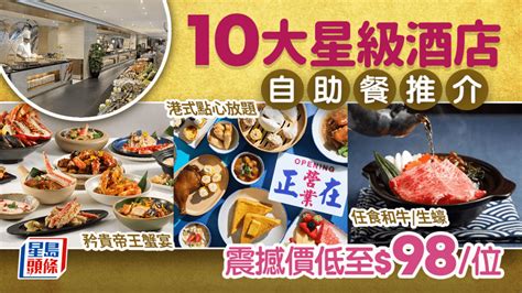 自助餐推介2024｜10大星級酒店自助餐優惠 任食和牛／生蠔／帝王蟹／點心低至98位 母親節加送燕窩甜品！