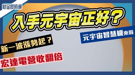 財金即時通 20230407／宏達電營收翻倍 入手元宇宙正好？ Youtube