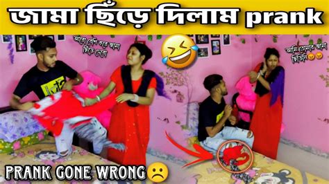 আমি জামা ছিঁড়ে তৃষার দোষ দিলাম 😂 । তৃষা রেগে গিয়ে পুরো জামাটাই ছিঁড়ে