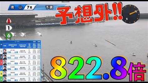 822倍【徳山競艇7r 予選】2023730競艇 ボートレース 最高配当 徳山競艇 Youtube