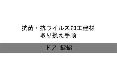 抗菌・抗ウイルス加工建材｜取り換え手順（ドア錠編） Lixil X 動画配信サービス