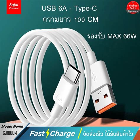 Sajai Sj100cm 6a 1m สายชาร์จเร็ว 66w 6a Usb Type C แบบชาร์จเร็ว