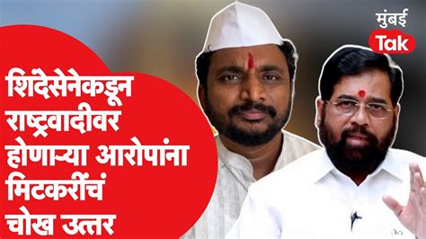 Eknath Shinde यांच्या Sharad Pawar Ncp वरील आरोपांवर Amol Mitkari यांचं चोख उत्तर Uddhav