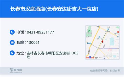 ☎️长春市汉庭酒店长春安达街吉大一院店：0431 89251177 查号吧 📞