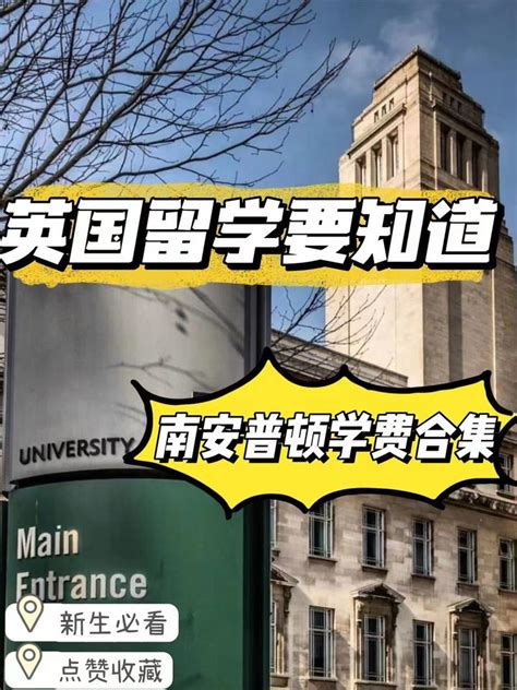 南安普顿大学学费概览 知乎