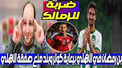 بن رمضان في الاهلي ورحيل القندوسيوكيل بلعيدعودة رمضان صبحى مسرحية