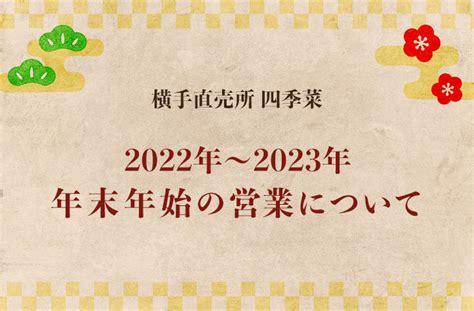 年末年始の営業について（2022年〜2023年） 四季菜 横手直売所