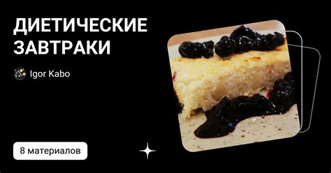 ДИЕТИЧЕСКИЕ ЗАВТРАКИ | Игорь Кабо. Здоровое питание | Дзен