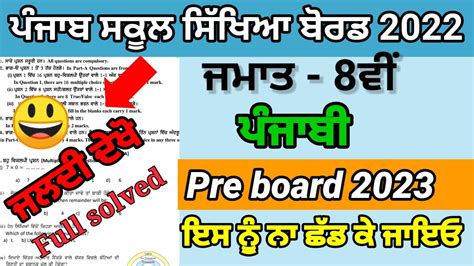 Class 8th Punjabi Preboard Paper 2023 Full Solved Pseb 8th Board Exam