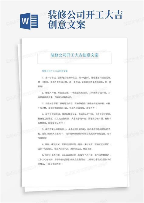 装修公司开工大吉创意文案word模板下载编号lxpwbymd熊猫办公