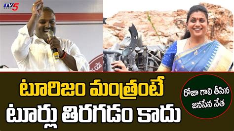 రోజా గాలి తీసిన జనసేన నేత Janasena Leader Vijay Kumar Satirical