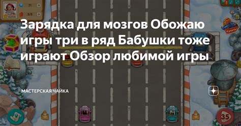 Зарядка для мозгов Обожаю игры три в ряд Бабушки тоже играют Обзор ...