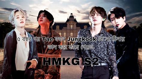 Hmgk S2 Tae যখন Jungkook কে না চিনার ভান করে🤔😓 Sweetie Pie Dubbing