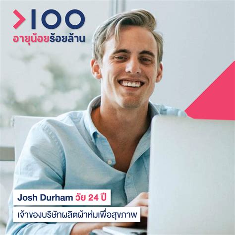 Josh Durham วัย 24 ปี อายุน้อยร้อยล้าน