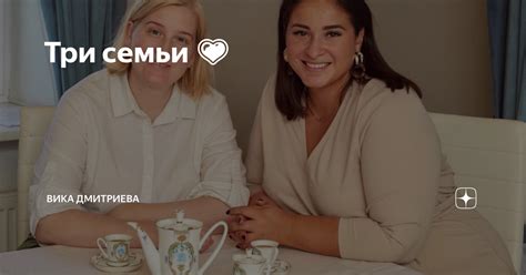 Три семьи 💗 | Вика Дмитриева | Дзен