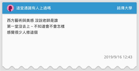 這堂通識有人上過嗎 銘傳大學板 Dcard