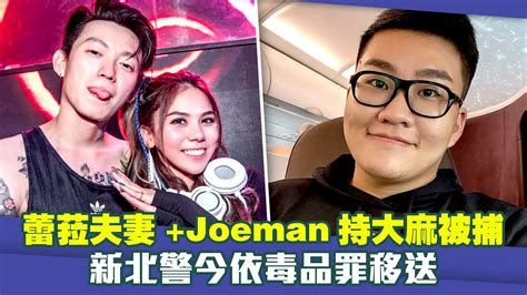 蕾菈夫妻 Joeman持大麻被捕 新北警今依毒品罪移送 Youtube