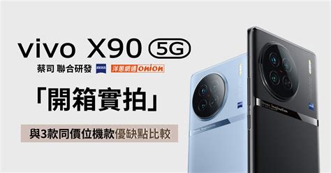 【vivo X90 開箱】規格、外觀一次看，3款同價位機型優缺點比較