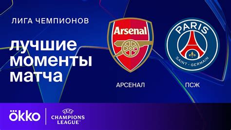 Арсенал — ПСЖ | Лига чемпионов. Обзор матча 2 тура - YouTube