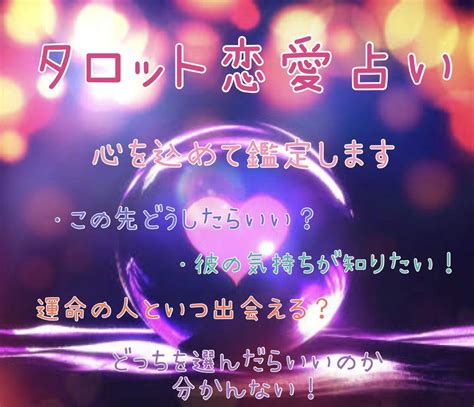 リピーター様専用タロット鑑定いたします 平均返信3時間以内。24時間以内には必ず返信致します 占い全般 ココナラ