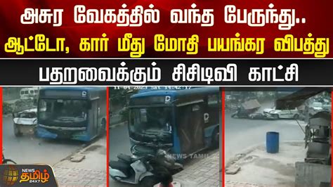 அசுர வேகத்தில் வந்த பேருந்துஆட்டோ கார் மீது மோதி பயங்கர விபத்து