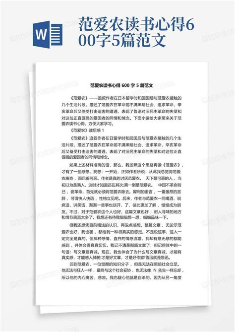 范爱农读书心得600字5篇范文 Word模板下载编号lerejnad熊猫办公