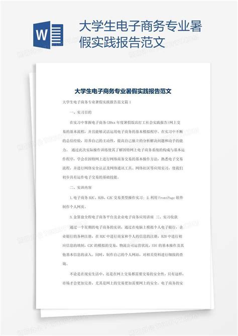 大学生电子商务专业暑假实践报告范文word模板下载编号kbwjwomn熊猫办公