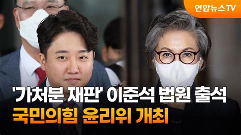 가처분 재판 이준석 법원 출석국민의힘 윤리위 개최 연합뉴스tv Yonhapnewstv Youtube