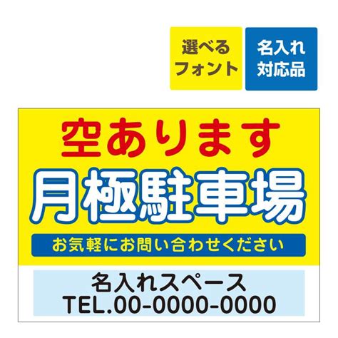 看板 B3 月極駐車場 空あります 駐車場募集 背景黄 名入れ無料 月極 駐車場 契約者 募集 空きあり 連絡先 管理