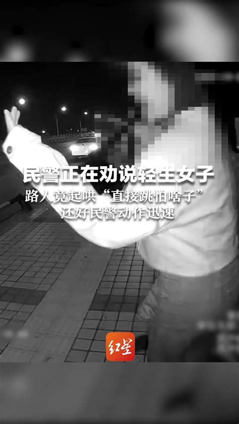 民警正在劝说轻生女子 路人竟起哄“直接跳怕啥子”还好民警动作迅速 凤凰网视频 凤凰网