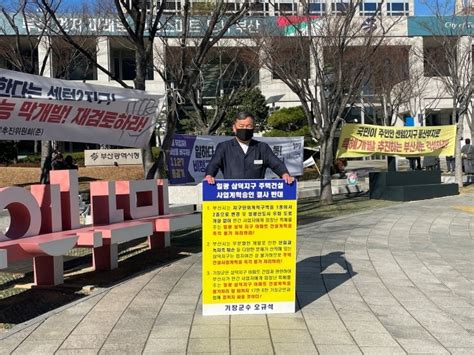 오규석 기장군수 일광 삼덕지구 공동주택 승인 결사반대 마지막 37번째 1인 시위공직선거법 준수위해 중단