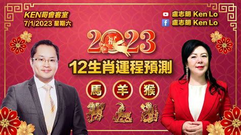 盧志明 Ken Lo Ken哥會客室 2023 12生肖運程預測 － 馬、羊、猴 嘉賓：權朗大師 20230107 Youtube