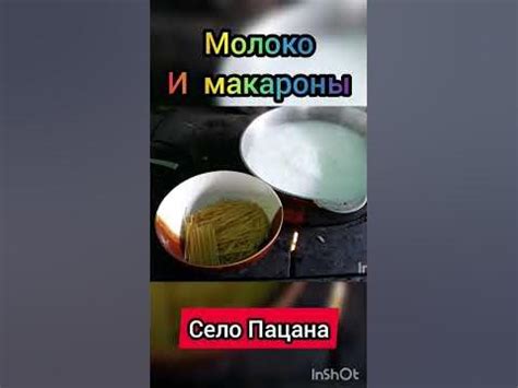 Макароны и молоко #shorts #селопацана - YouTube