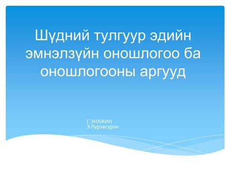 Шүдний тулгуур эдийн оношлогоо ба аргууд | PPT