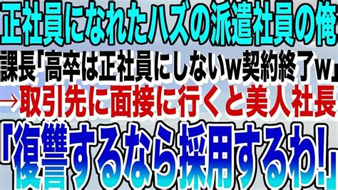 【感動する話】正社員になるため成果を上げた派遣社員の俺。エリート課長「高卒を社員にする訳無いだろw派遣は契約終了！」取引先に面接に行くと美人