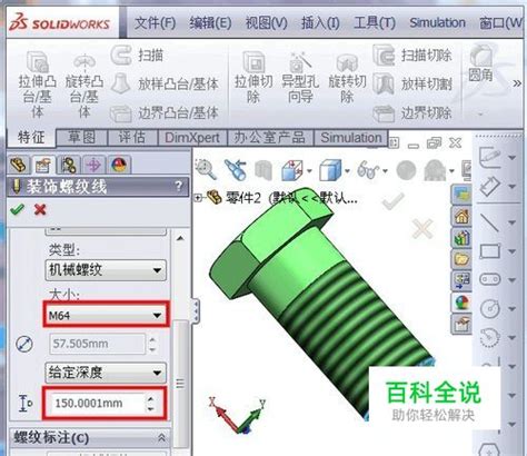 Solidworks如何画外螺纹 【百科全说】