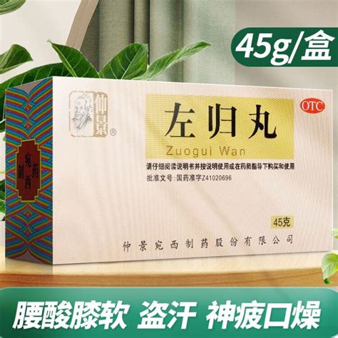 仲景 左归丸45g盒滋肾补阴 腰酸膝软 5盒【图片 价格 品牌 评论】 京东