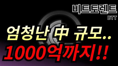 비트토렌트 Btt 엄청난 중국의 규모 이거 1000억까지 갑니다 Youtube