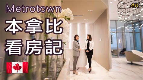 溫哥華2022最新樓花 本拿比看房記 Artesia Metrotown Metrotown商圈 Central Park Presale Condo In Vancouver Youtube