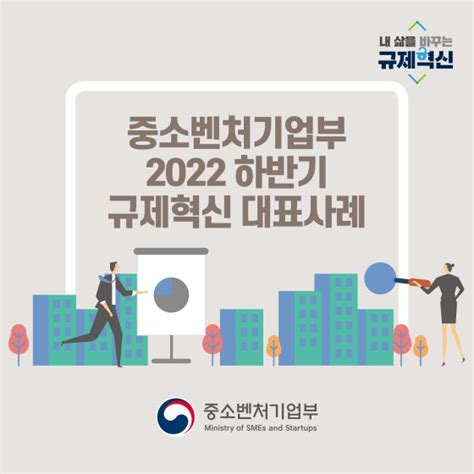 중소벤처기업부 중소벤처기업부 2022년 하반기 규제혁신 대표사례 뉴스 비즈투데이 요약도서 E카탈로그 뉴스 보도