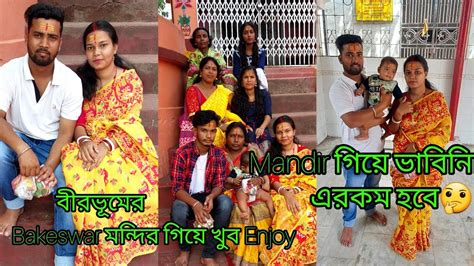 বীরভূম জেলার Bakeswar Mandir গেলাম সবাই মিলে পূজো দিতে।🥰vlog Youtube