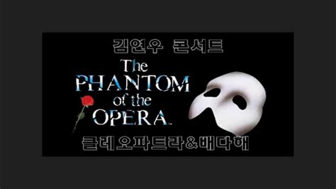 The Pantom Of The Opera 오페라의 유령 김연우and배다해 연우속 연우 콘서트 Youtube