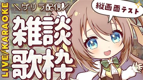 【雑談歌枠】縦画面配信ゲリラで配信中！宅録声優vtuber日向瀬ゆずです！【karaoke＆talk】 Youtube