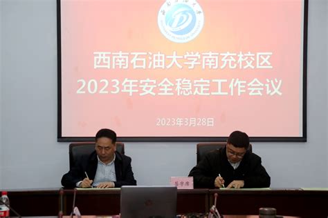 南充校区召开2023年安全稳定工作会 西南石油大学 南充校区