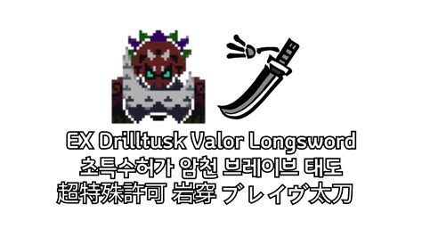 EX Drilltusk Tetsucabra Valor Longsword MHXX MHGU YouTube