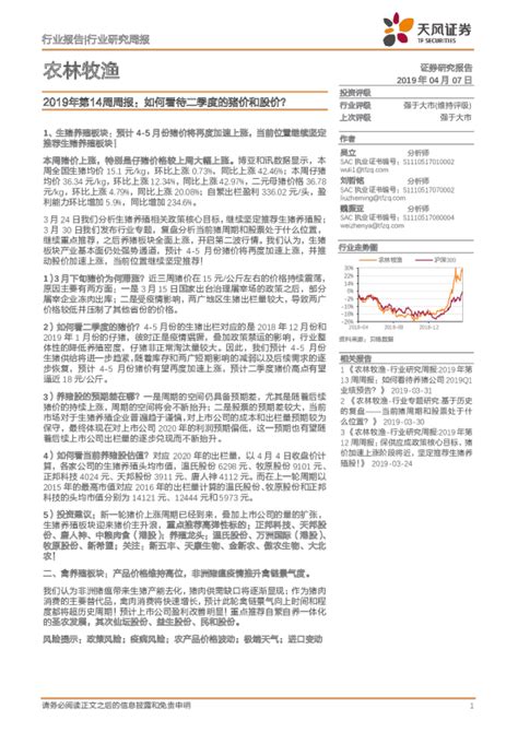 农林牧渔行业2019年第14周周报：如何看待二季度的猪价和股价？