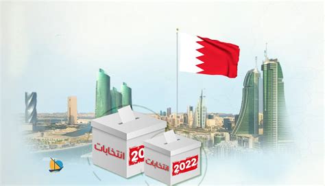 موعد الانتخابات العامة البحرينية 2023 تفاصيل