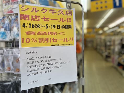 【市原市】100円ショップ「シルク牛久店」さんが519で閉店。只今閉店セール中です。 号外net 市原市