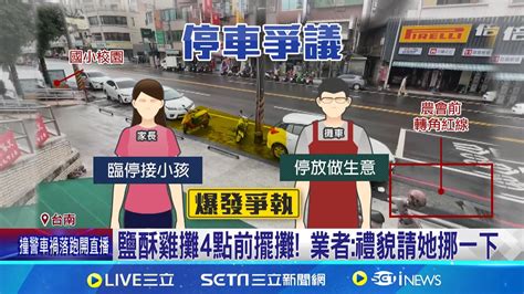 國小旁臨停家長槓攤車 Po文質疑 憑什麼趕人 家長接孩臨停控攤車惡霸趕人 業者 互相體諒│記者 王紹宇 朱怡蓉│【新聞一把抓】20240612│三立新聞台 Youtube