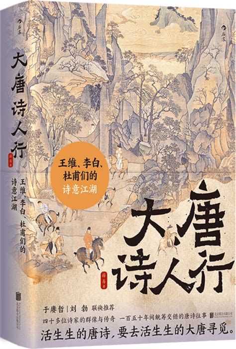 《大唐诗人行：王维、李白、杜甫们的诗意江湖》薛易【文字版pdf电子书下载】文学 · 传记 雅书